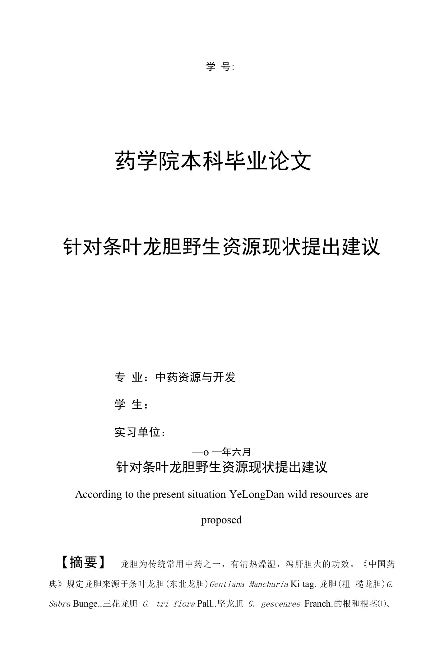 针对条叶龙胆野生资源现状提出建议毕业论文