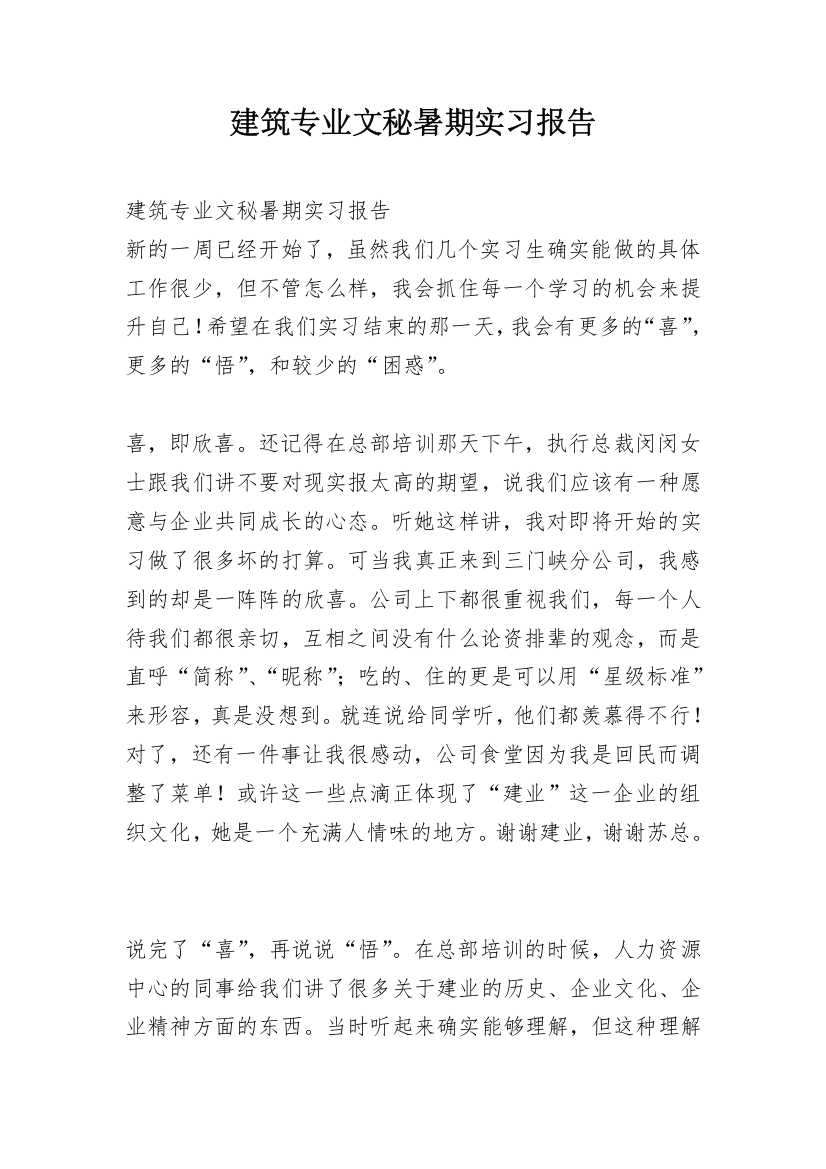 建筑专业文秘暑期实习报告