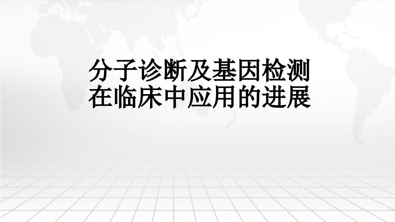 分子诊断及基因检测的临床应用