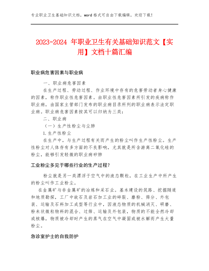 2023-2024年职业卫生有关基础知识范文【实用】文档十篇汇编