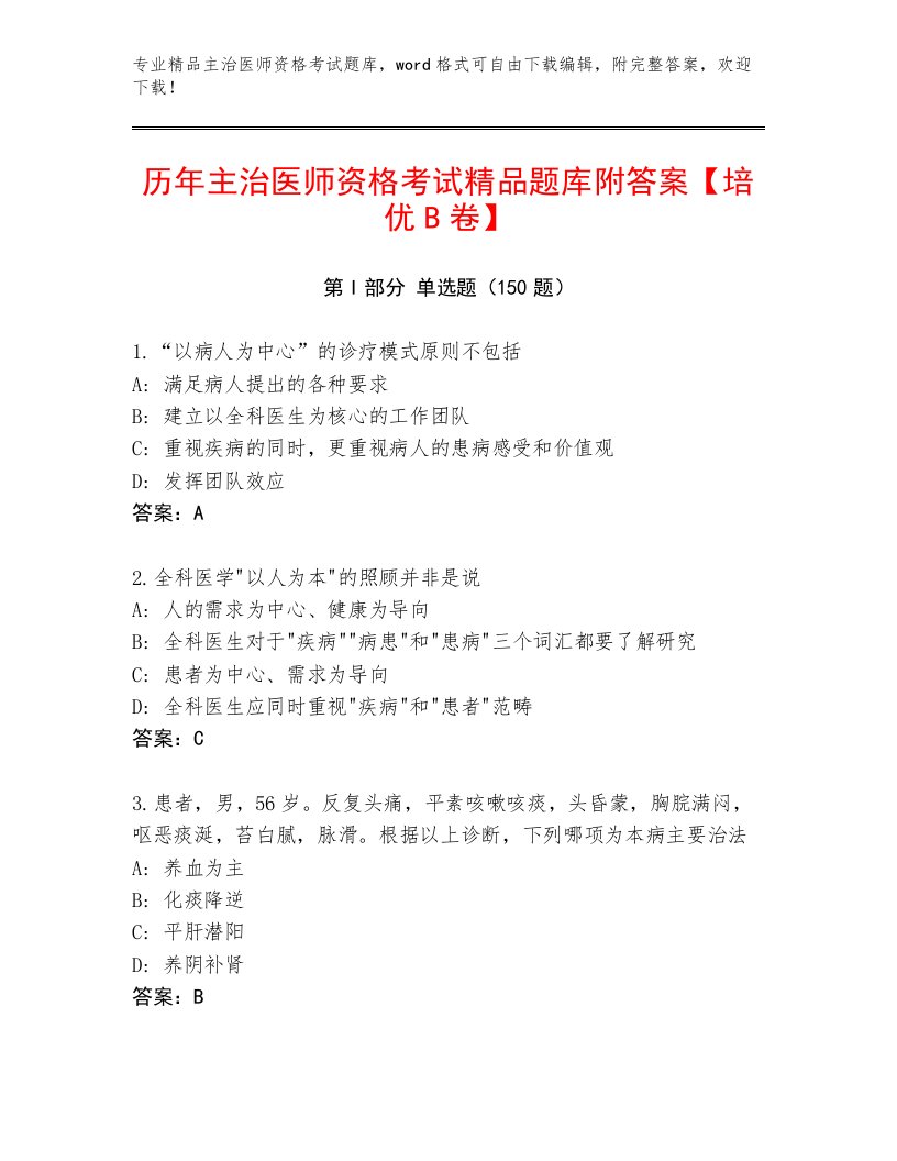 2023年最新主治医师资格考试题库及答案【名校卷】