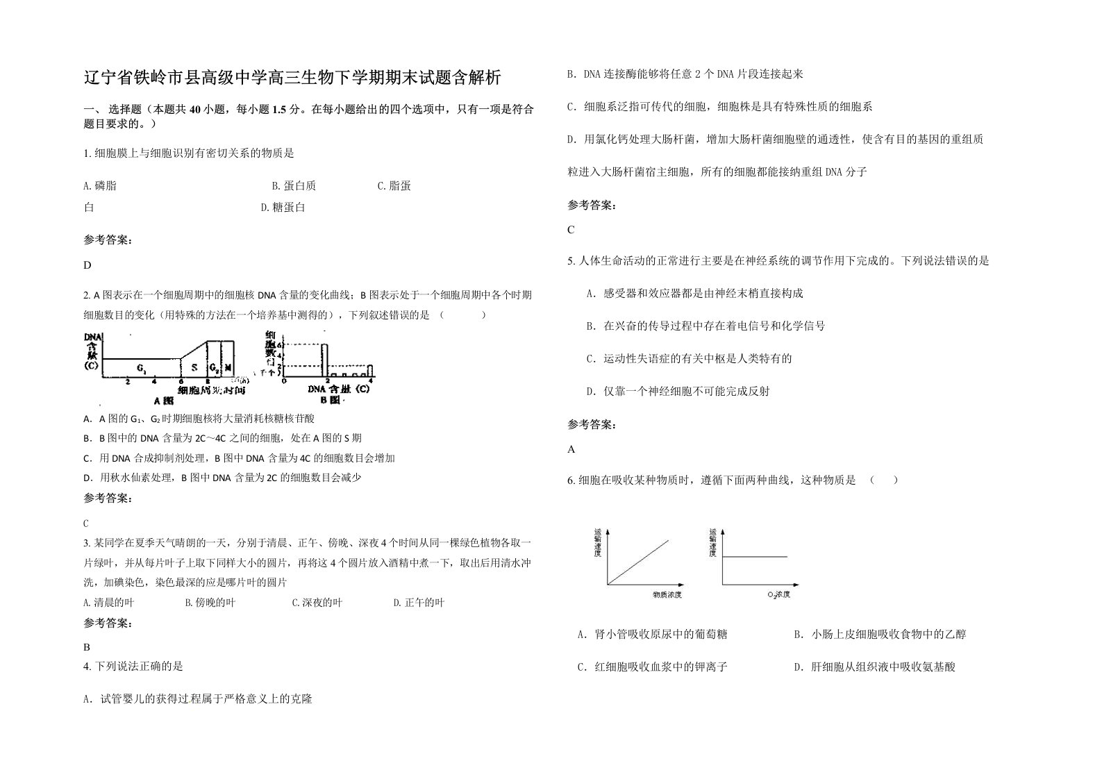 辽宁省铁岭市县高级中学高三生物下学期期末试题含解析