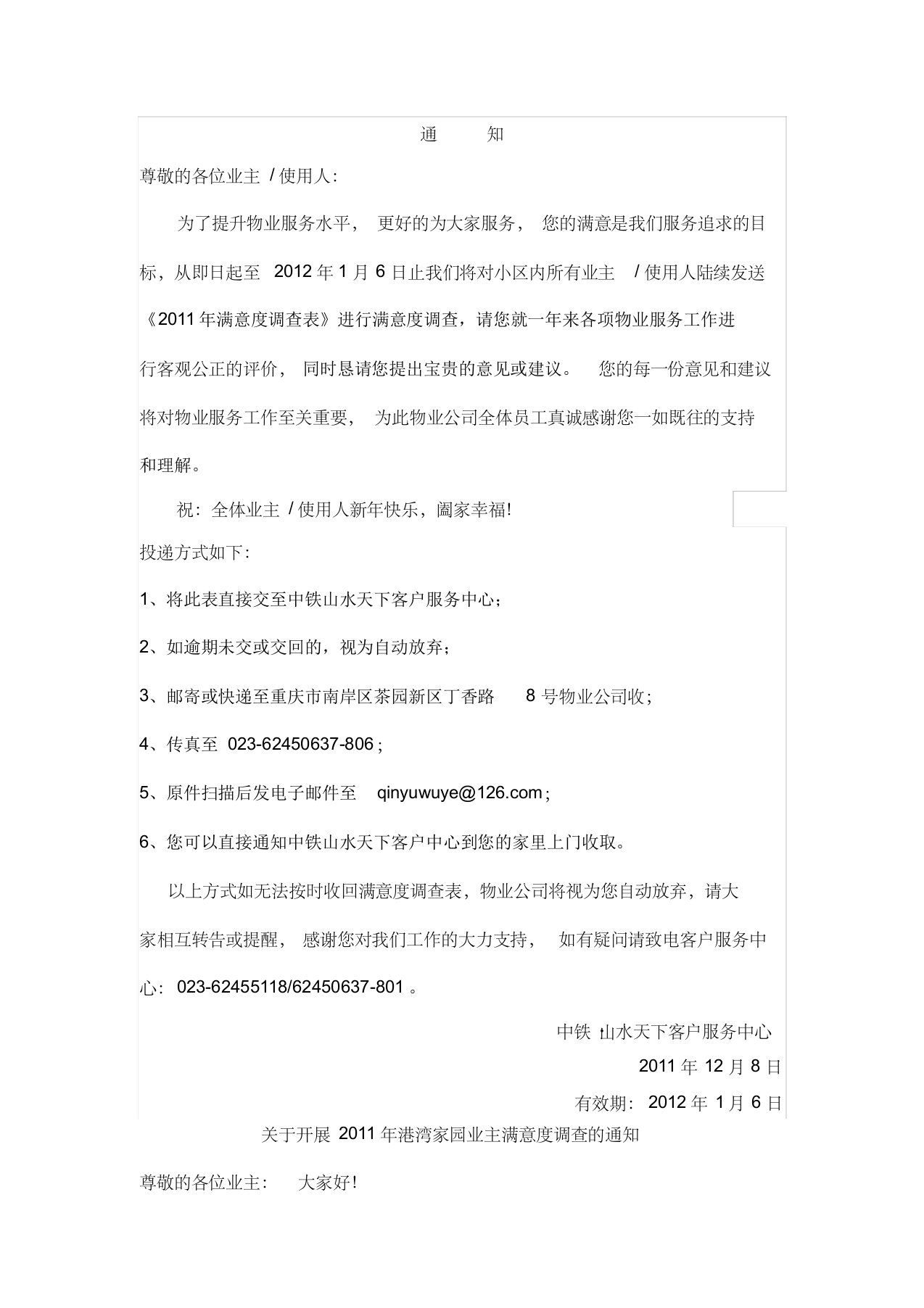 各物业公司满意度调查通知