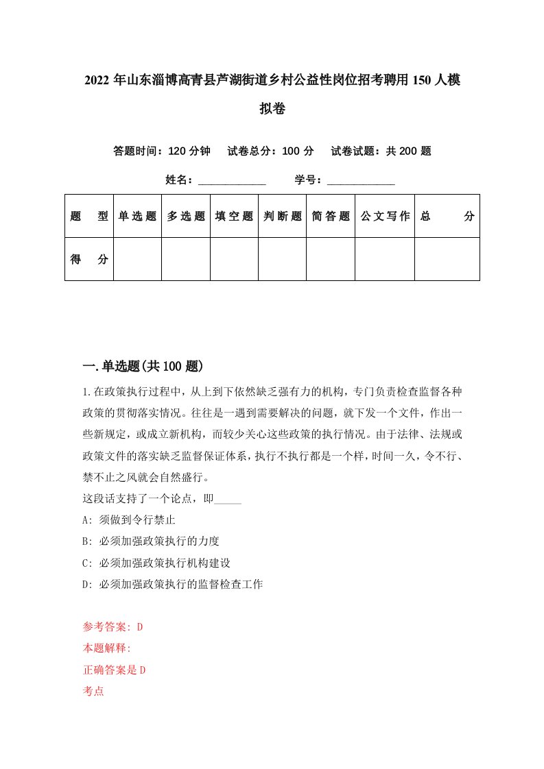 2022年山东淄博高青县芦湖街道乡村公益性岗位招考聘用150人模拟卷第67期