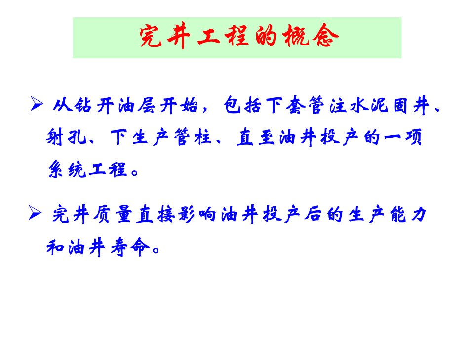 完井过程中的油气层保护技术课件