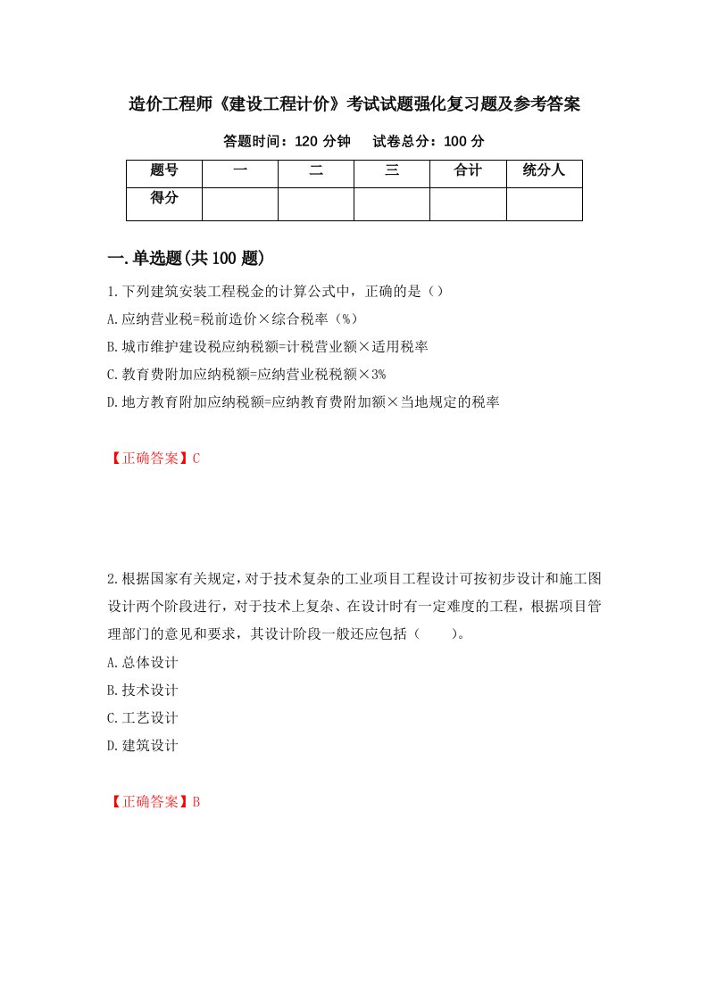 造价工程师建设工程计价考试试题强化复习题及参考答案10