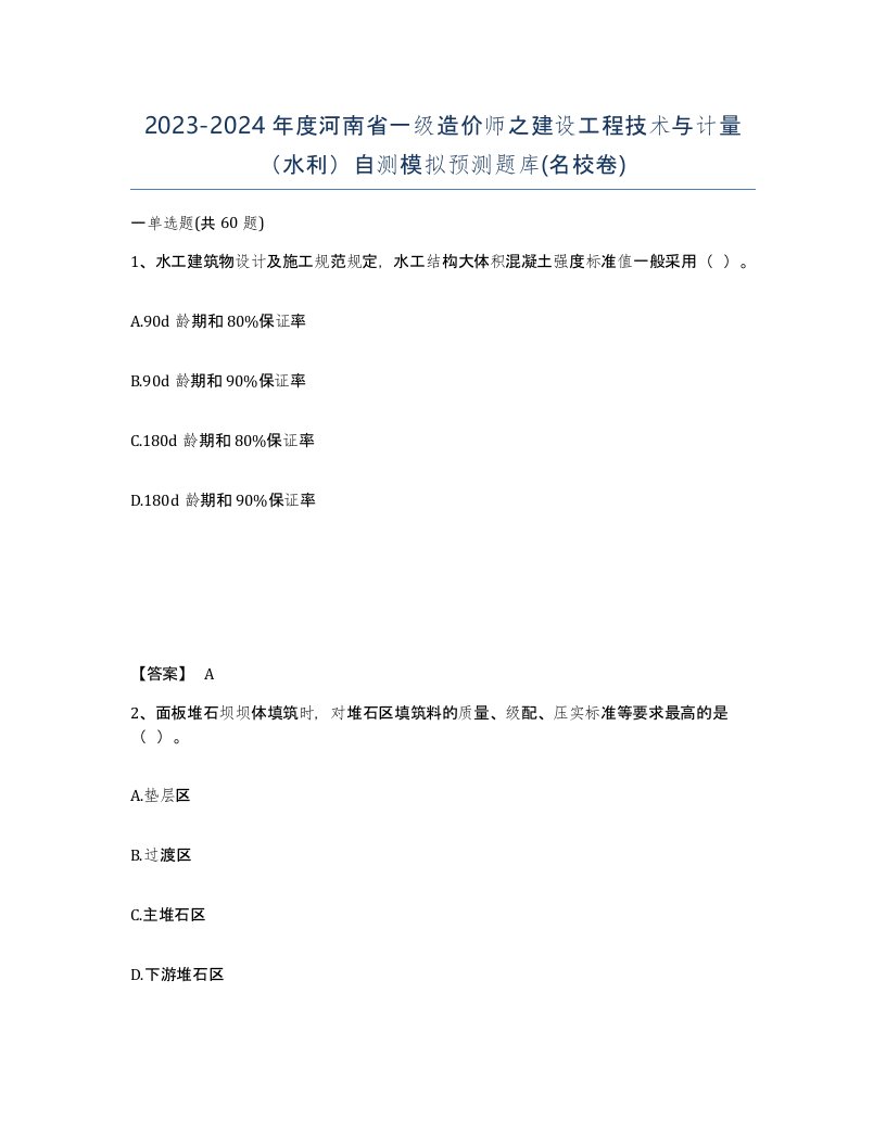 2023-2024年度河南省一级造价师之建设工程技术与计量水利自测模拟预测题库名校卷