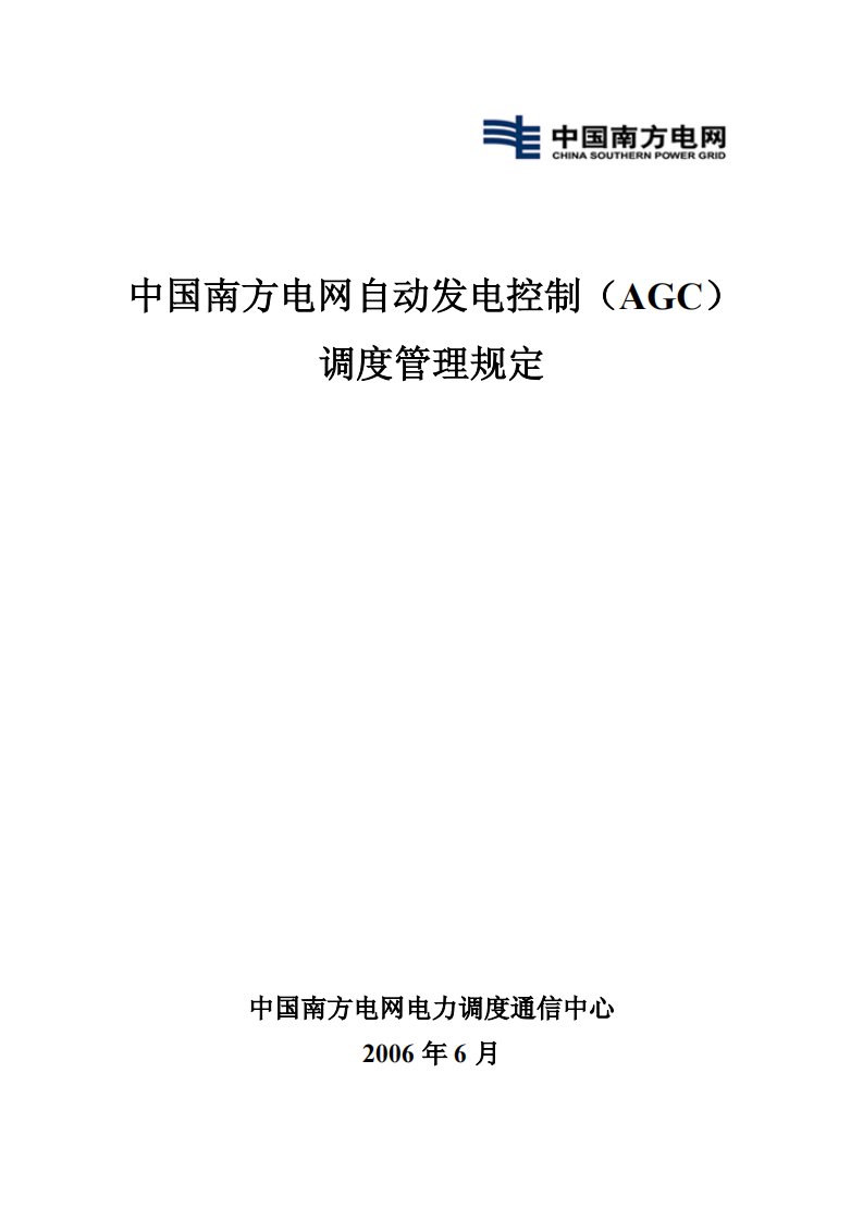 中国南方电网自动发电控制（AGC）调度管理规定