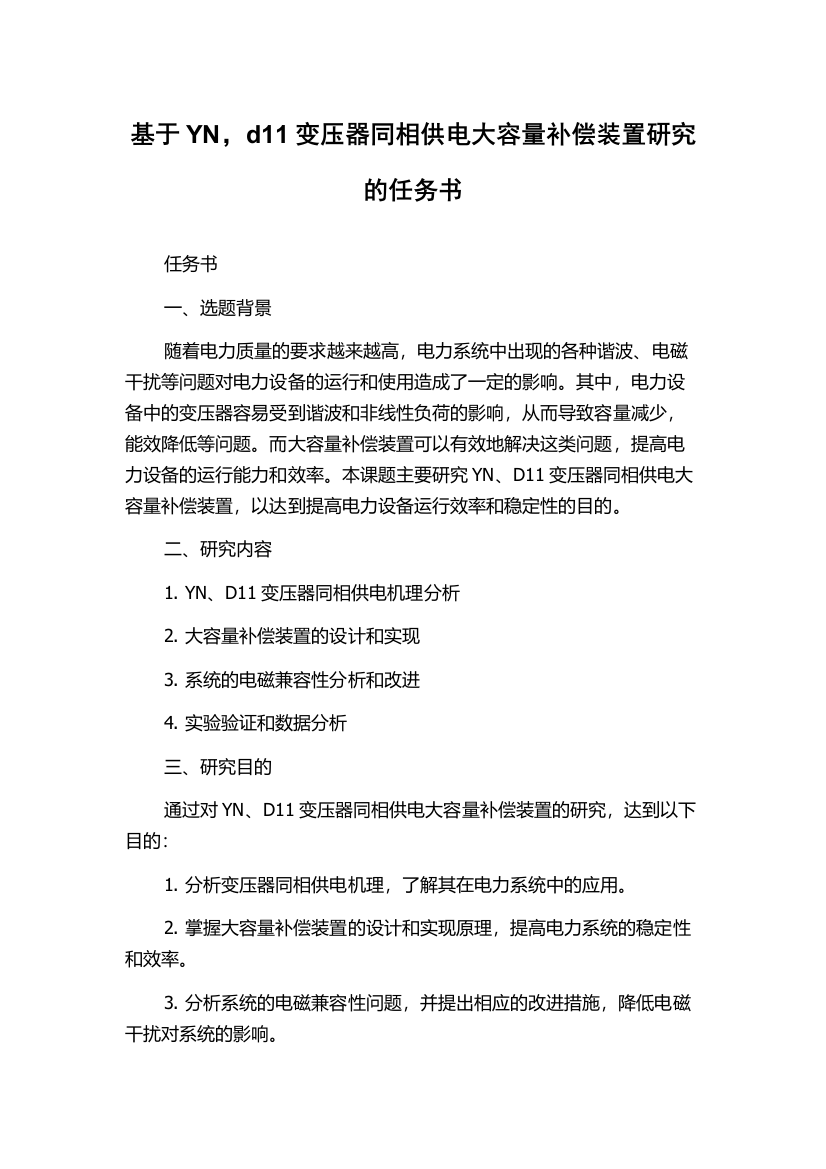 基于YN，d11变压器同相供电大容量补偿装置研究的任务书