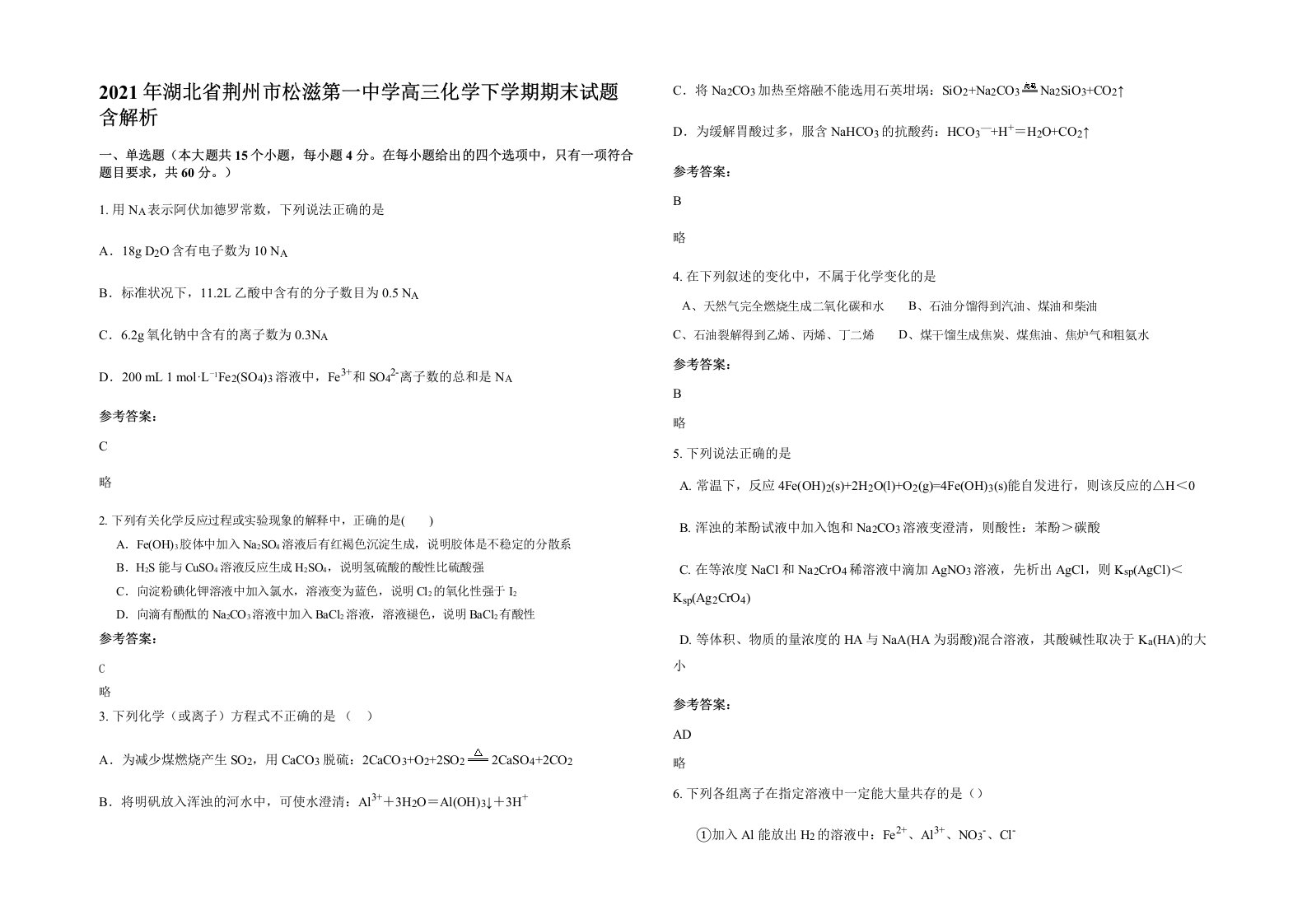 2021年湖北省荆州市松滋第一中学高三化学下学期期末试题含解析