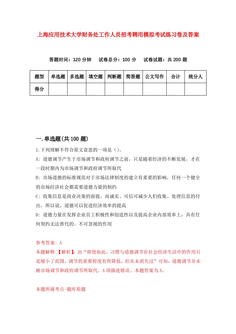 上海应用技术大学财务处工作人员招考聘用模拟考试练习卷及答案第7期