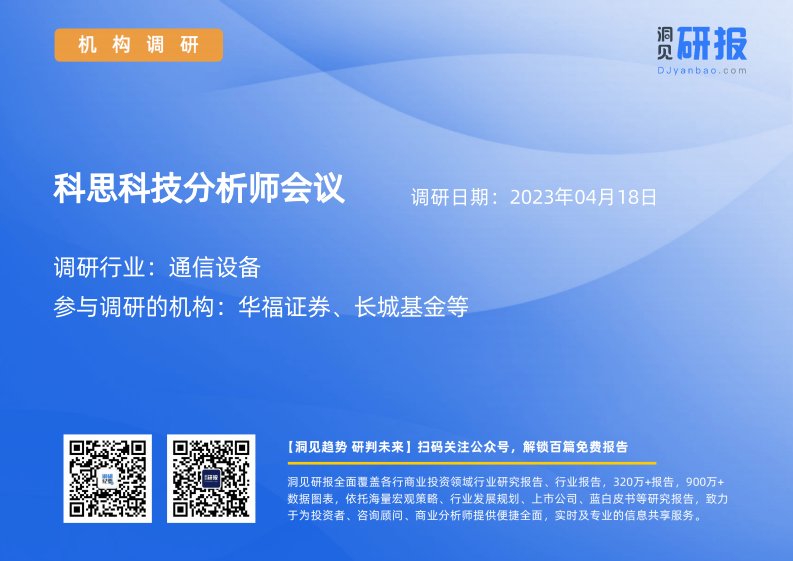 机构调研-通信设备-科思科技(688788)分析师会议-20230418-20230418