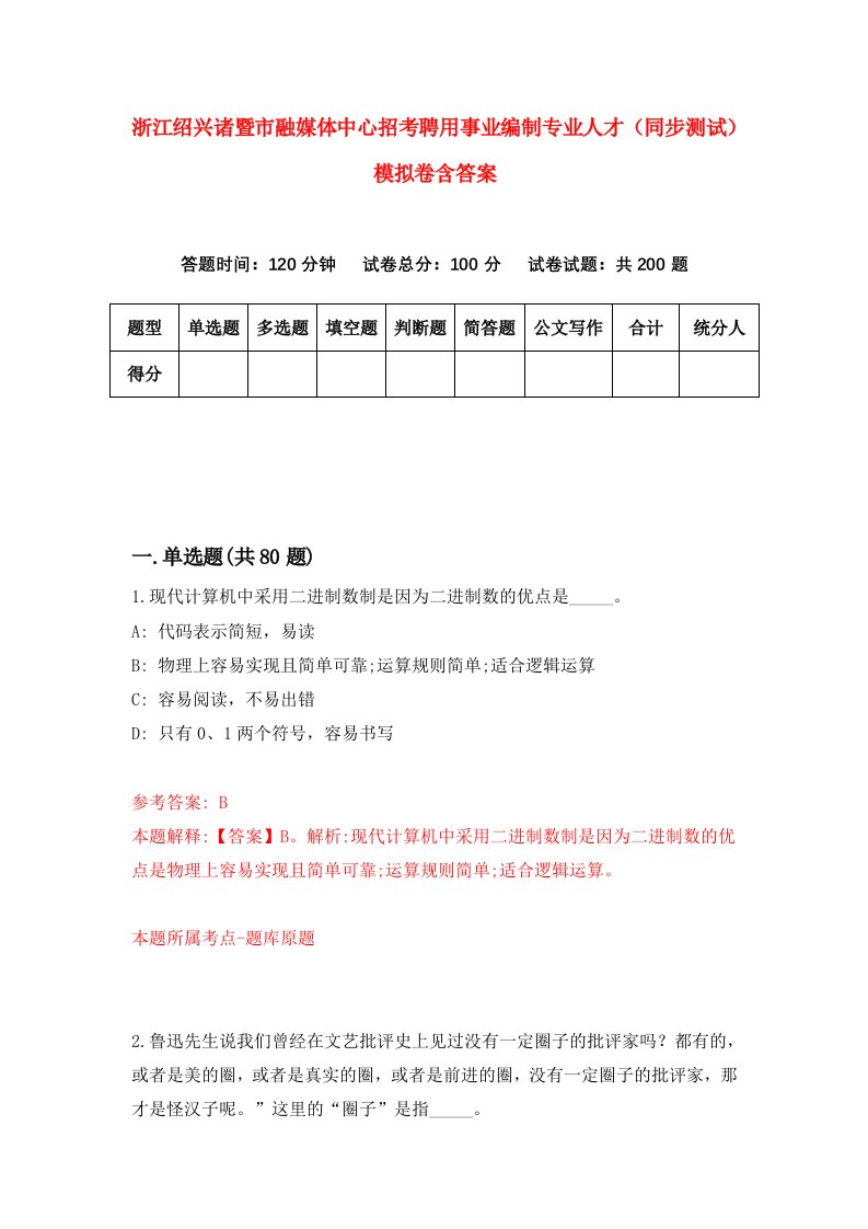 浙江绍兴诸暨市融媒体中心招考聘用事业编制专业人才同步测试模拟卷含答案7