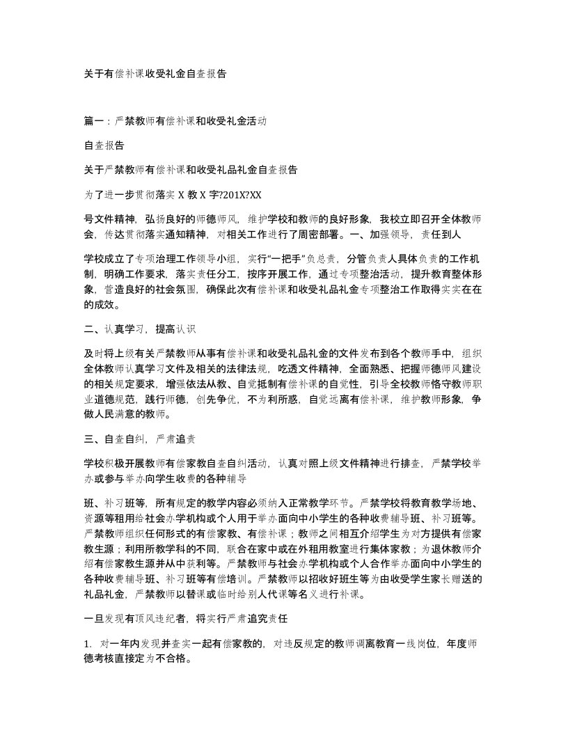 关于有偿补课收受礼金自查报告