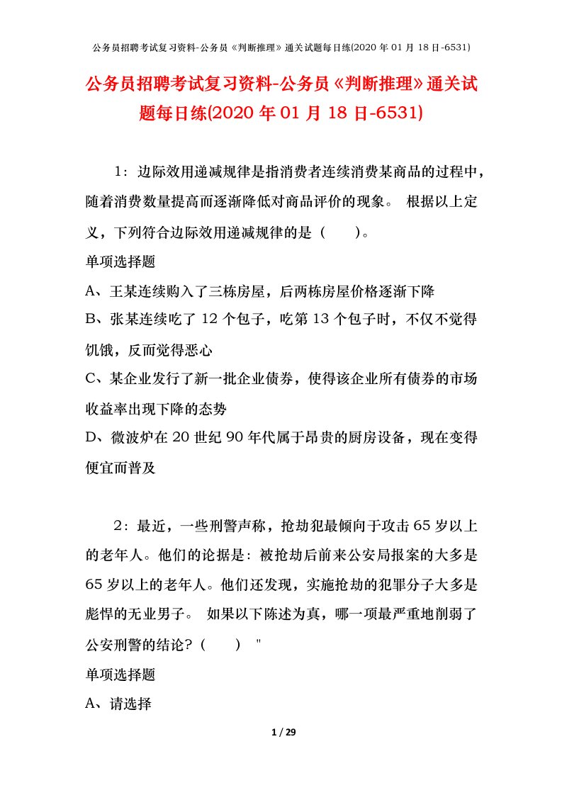 公务员招聘考试复习资料-公务员判断推理通关试题每日练2020年01月18日-6531