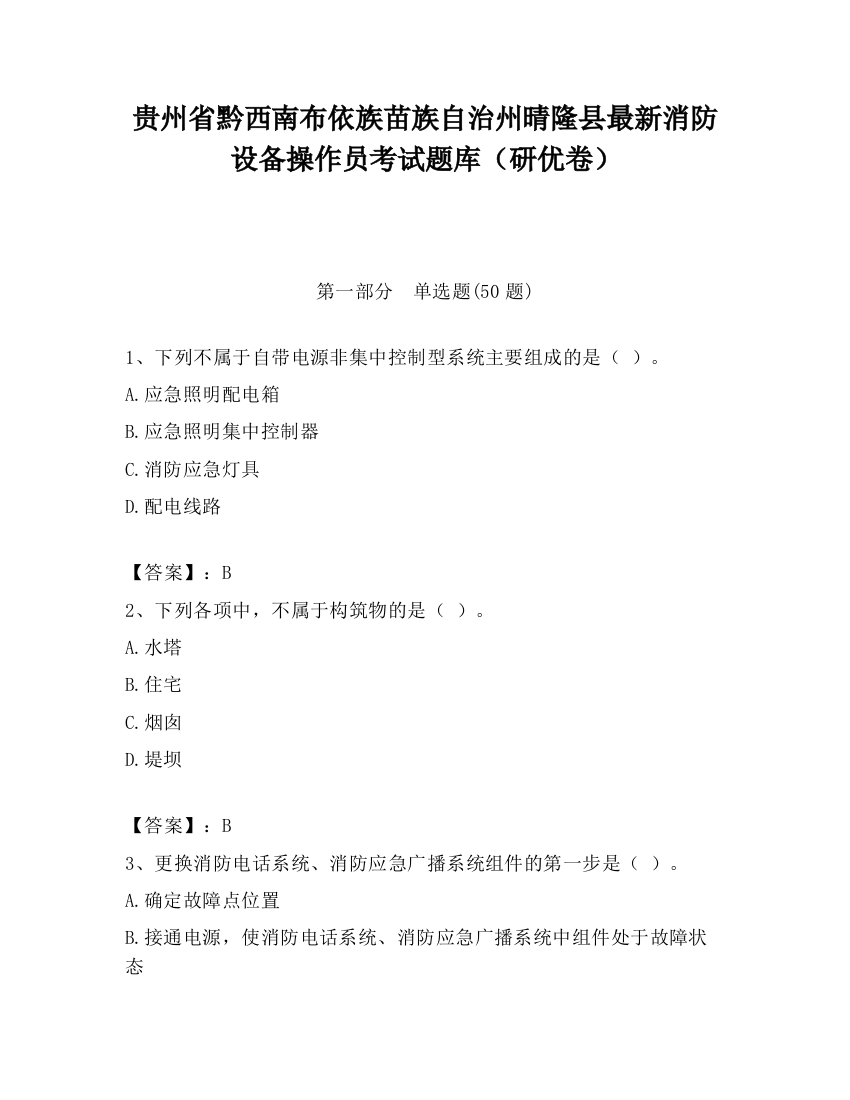 贵州省黔西南布依族苗族自治州晴隆县最新消防设备操作员考试题库（研优卷）