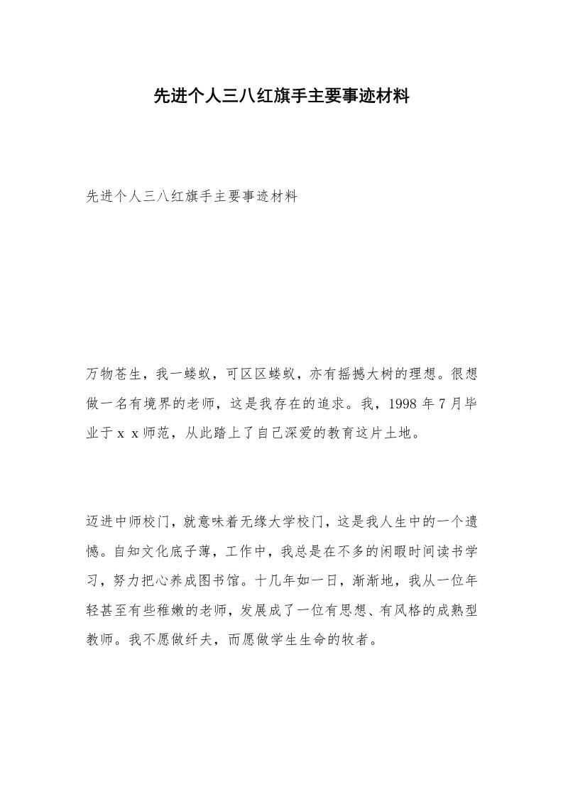 先进个人三八红旗手主要事迹材料