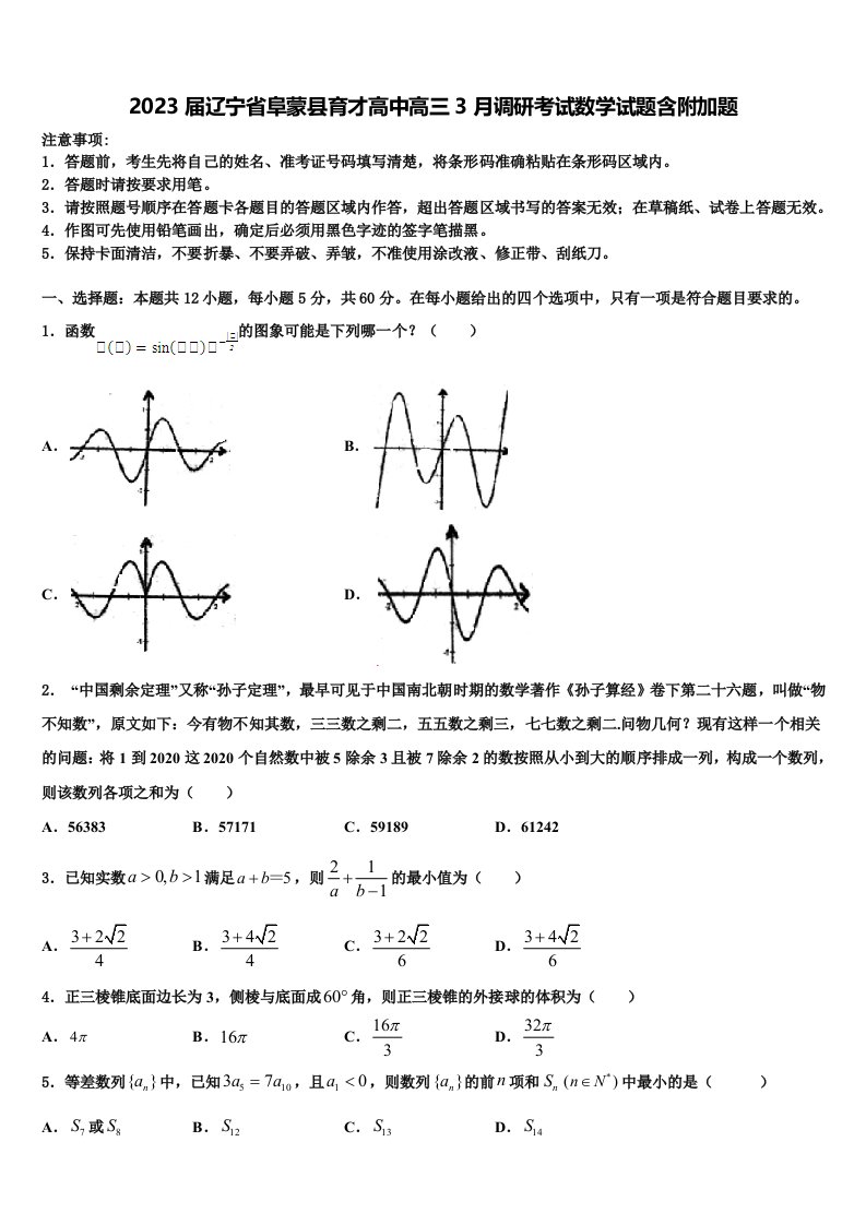 2023届辽宁省阜蒙县育才高中高三3月调研考试数学试题含附加题