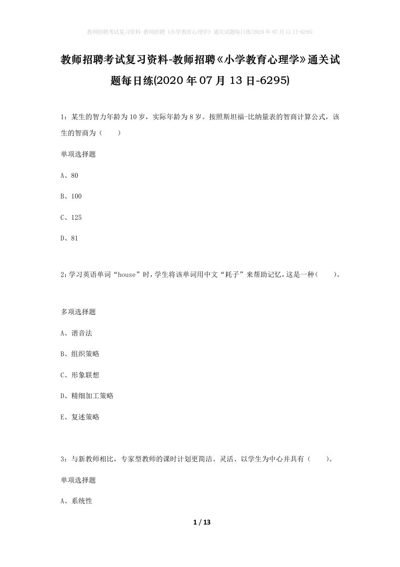 教师招聘考试复习资料-教师招聘小学教育心理学通关试题每日练2020年07月13日-6295