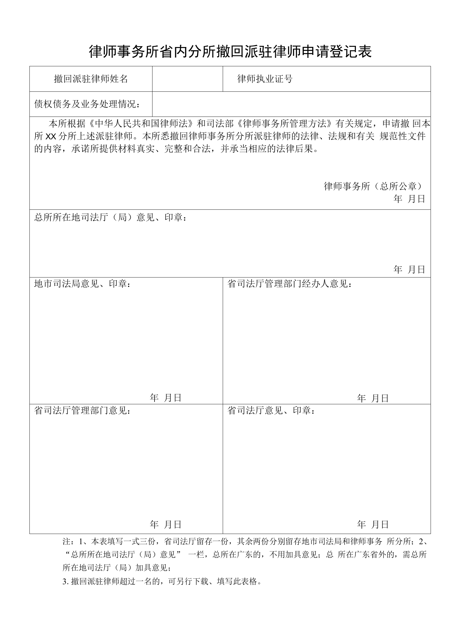 律师事务所省内分所撤回派驻律师申请登记表