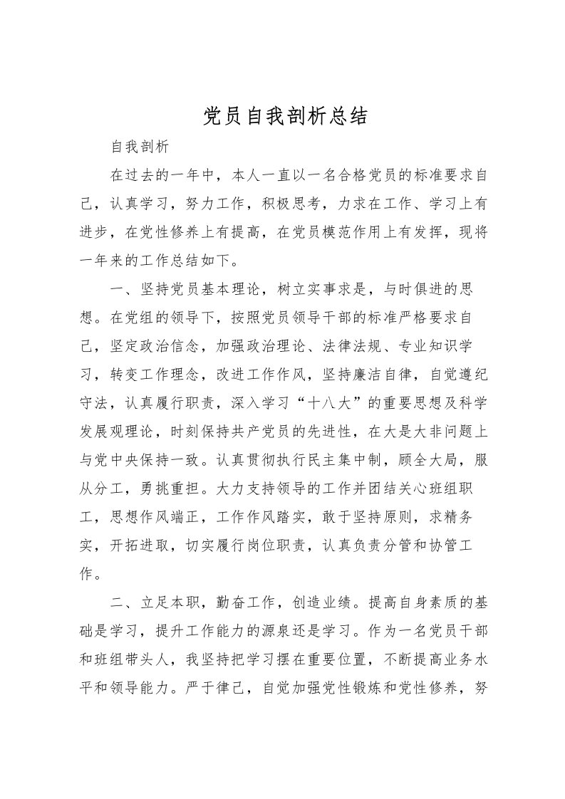 2022党员自我剖析总结