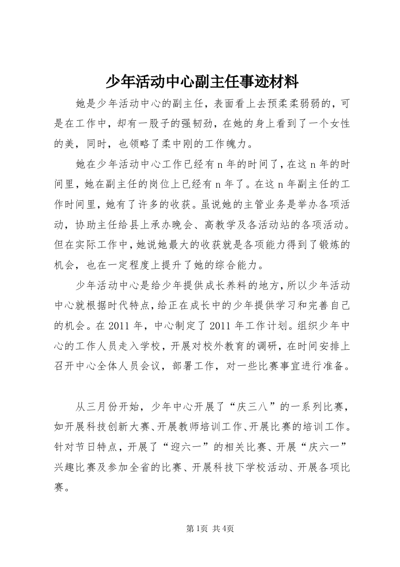 少年活动中心副主任事迹材料