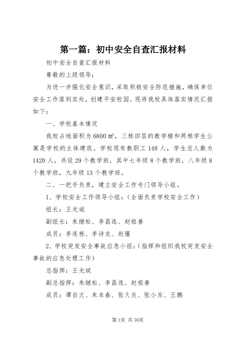 第一篇：初中安全自查汇报材料