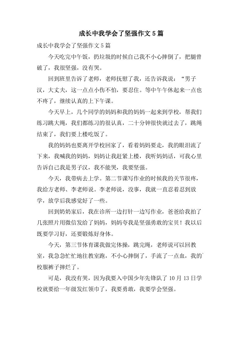 成长中我学会了坚强作文5篇