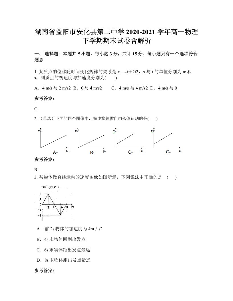 湖南省益阳市安化县第二中学2020-2021学年高一物理下学期期末试卷含解析