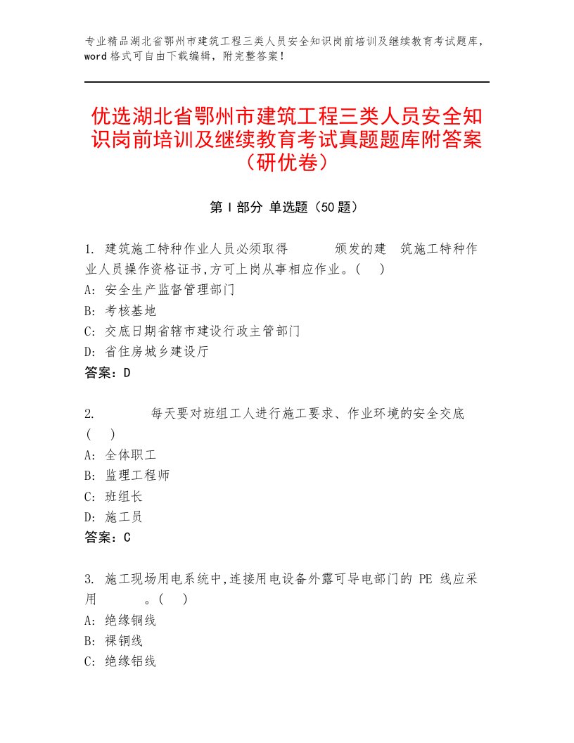 优选湖北省鄂州市建筑工程三类人员安全知识岗前培训及继续教育考试真题题库附答案（研优卷）