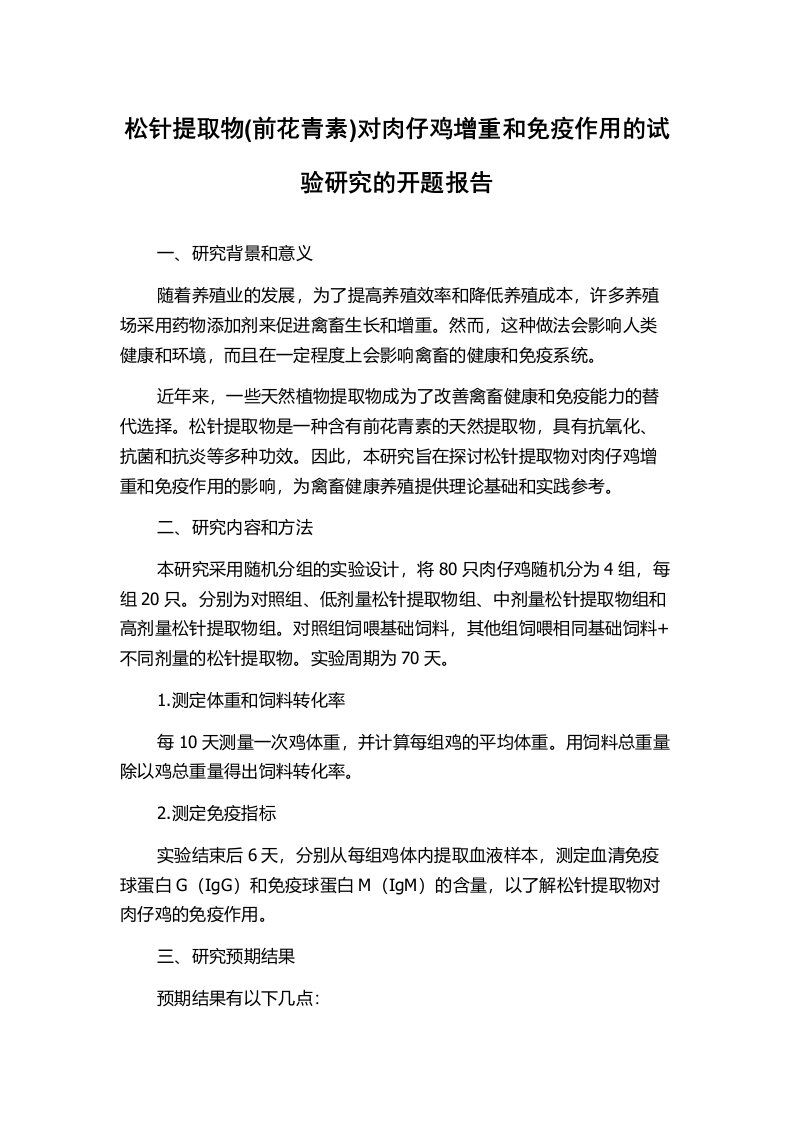 松针提取物(前花青素)对肉仔鸡增重和免疫作用的试验研究的开题报告