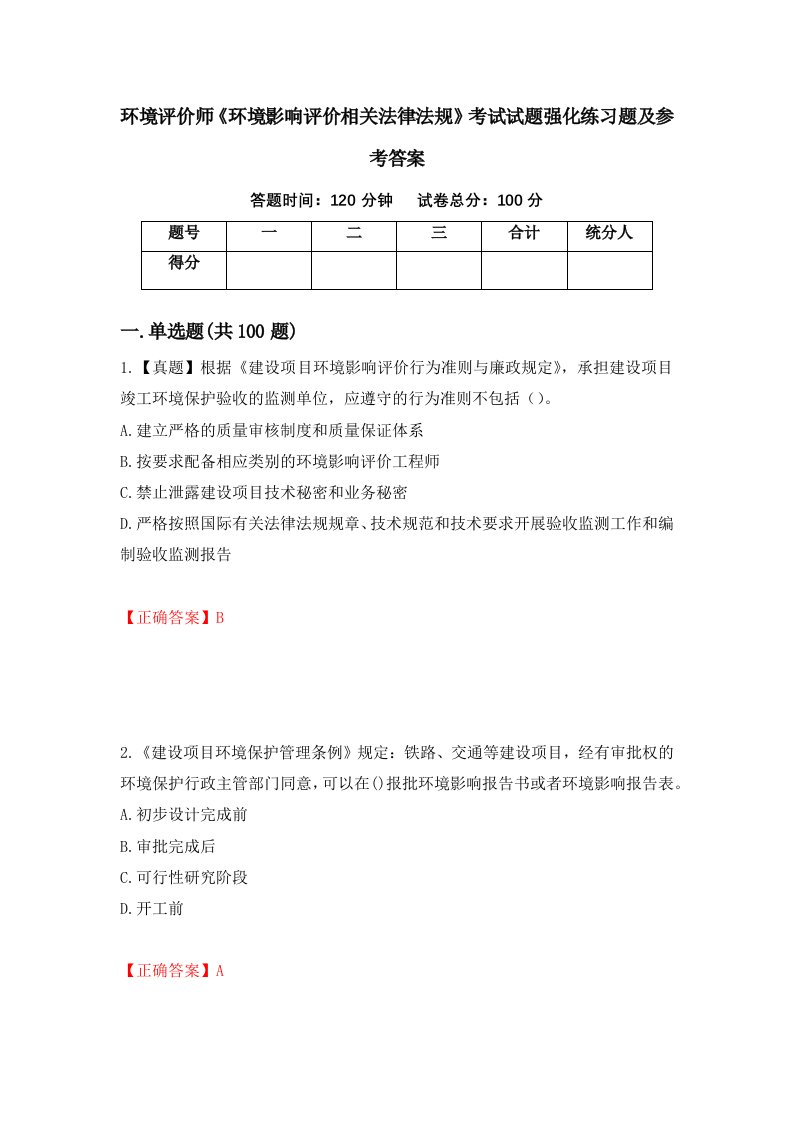 环境评价师环境影响评价相关法律法规考试试题强化练习题及参考答案第71卷