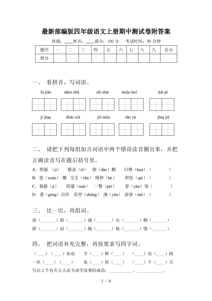 最新部编版四年级语文上册期中测试卷附答案