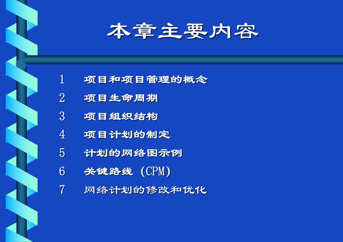 上海交大工业工程项目管理课件