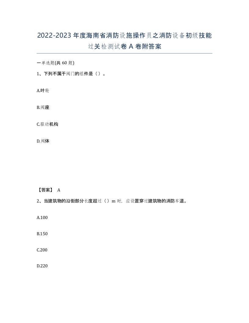 2022-2023年度海南省消防设施操作员之消防设备初级技能过关检测试卷A卷附答案