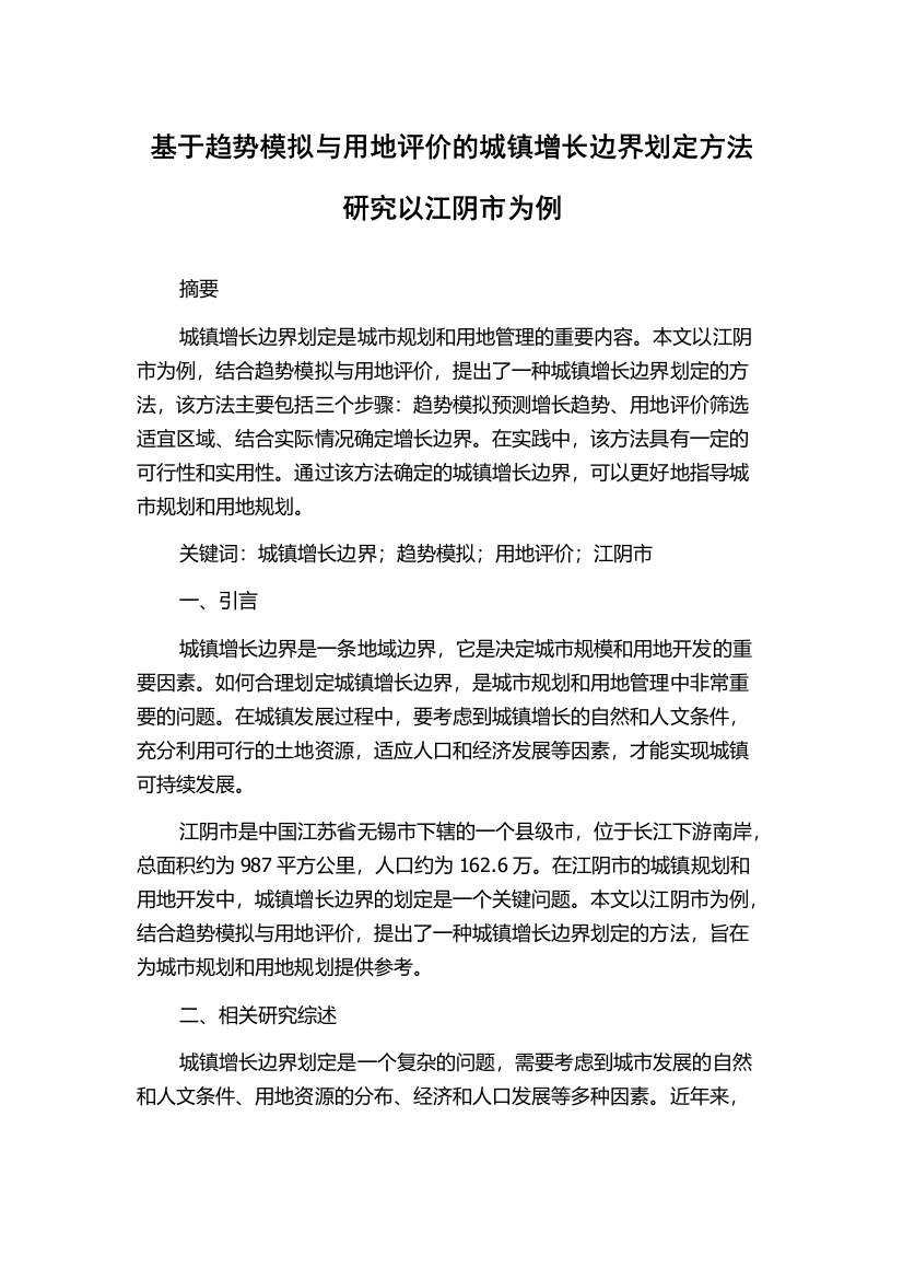 基于趋势模拟与用地评价的城镇增长边界划定方法研究以江阴市为例