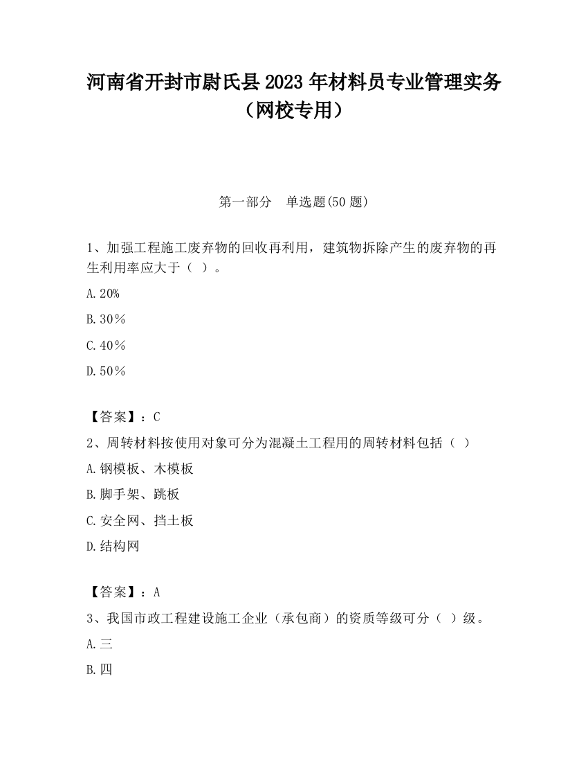 河南省开封市尉氏县2023年材料员专业管理实务（网校专用）