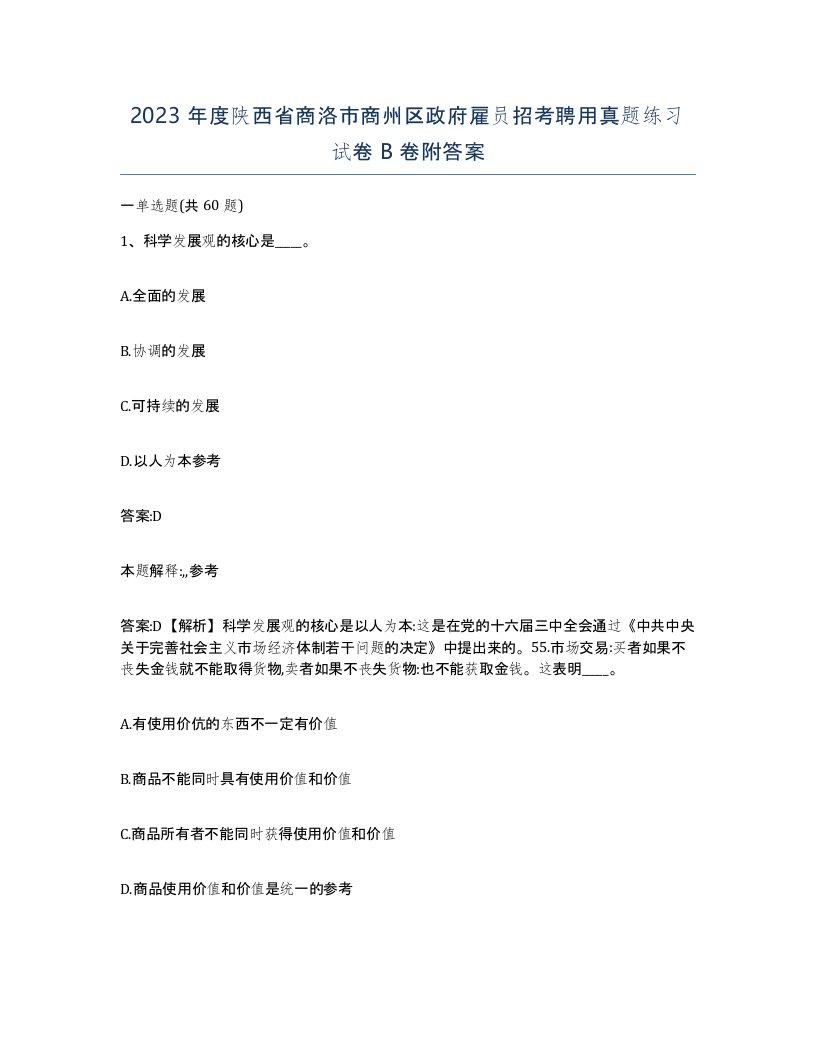 2023年度陕西省商洛市商州区政府雇员招考聘用真题练习试卷B卷附答案