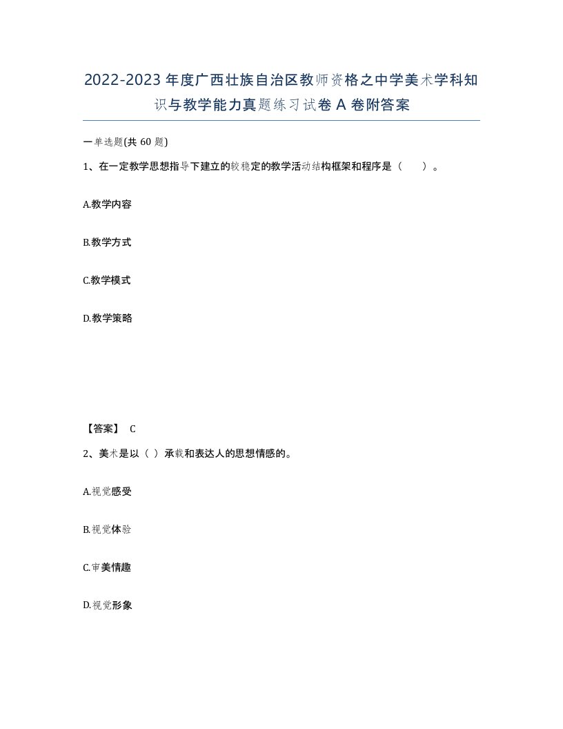 2022-2023年度广西壮族自治区教师资格之中学美术学科知识与教学能力真题练习试卷A卷附答案