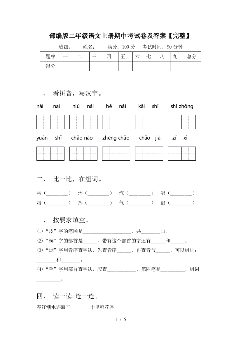 部编版二年级语文上册期中考试卷及答案【完整】