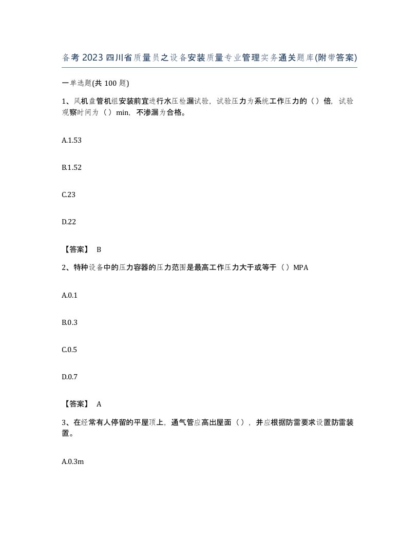 备考2023四川省质量员之设备安装质量专业管理实务通关题库附带答案