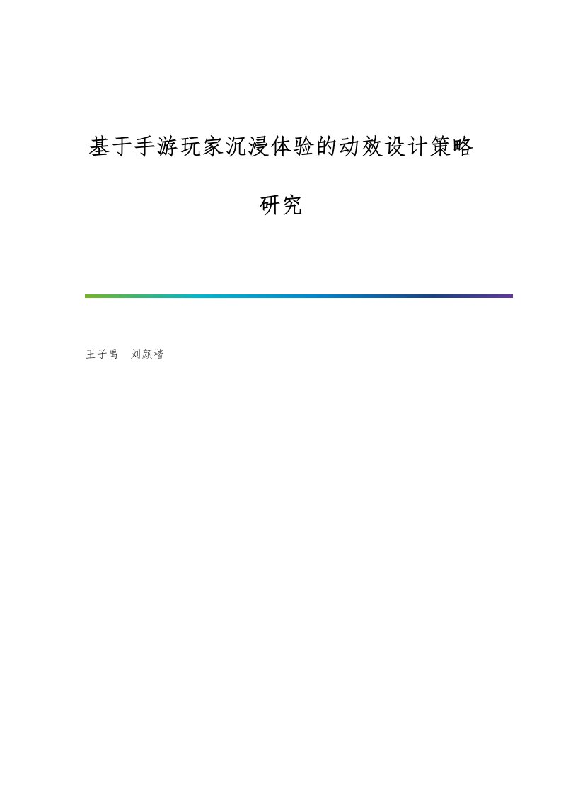 基于手游玩家沉浸体验的动效设计策略研究-第1篇