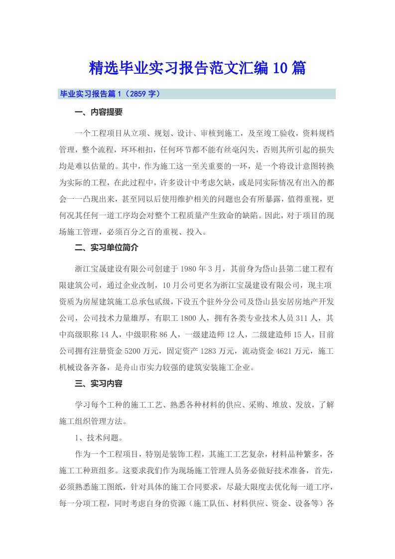 精选毕业实习报告范文汇编10篇