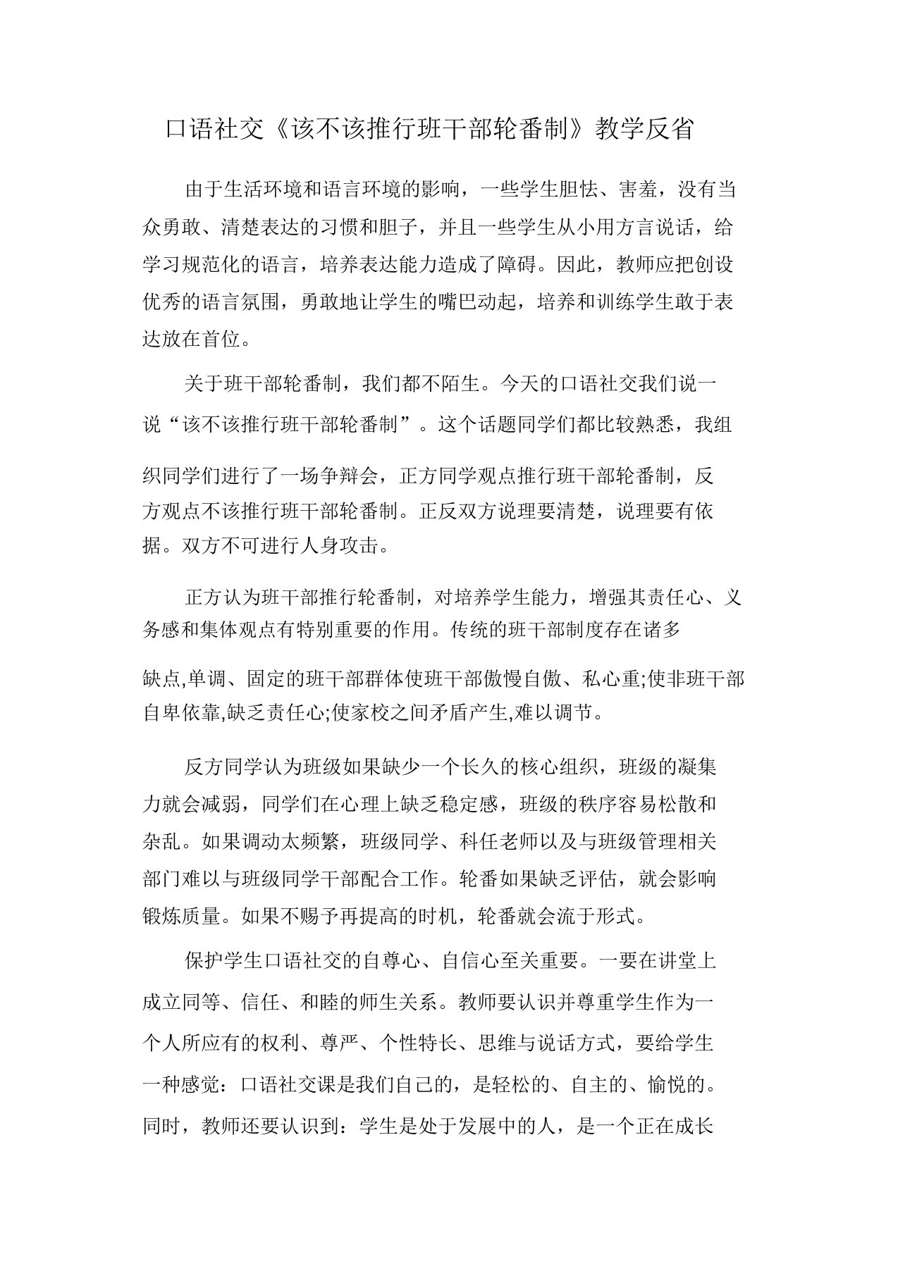 人教部编版三年级语文下册口语交际该不该实行班干部轮流制教学反思一