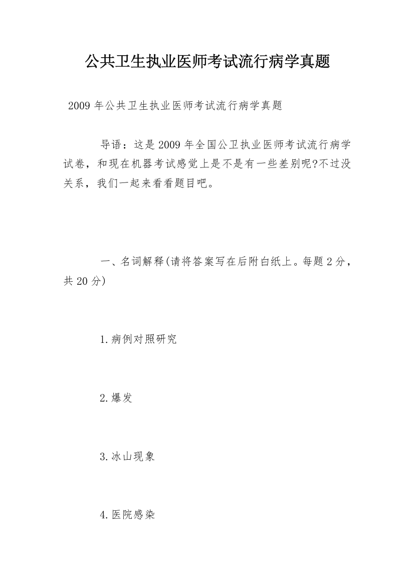 公共卫生执业医师考试流行病学真题_1