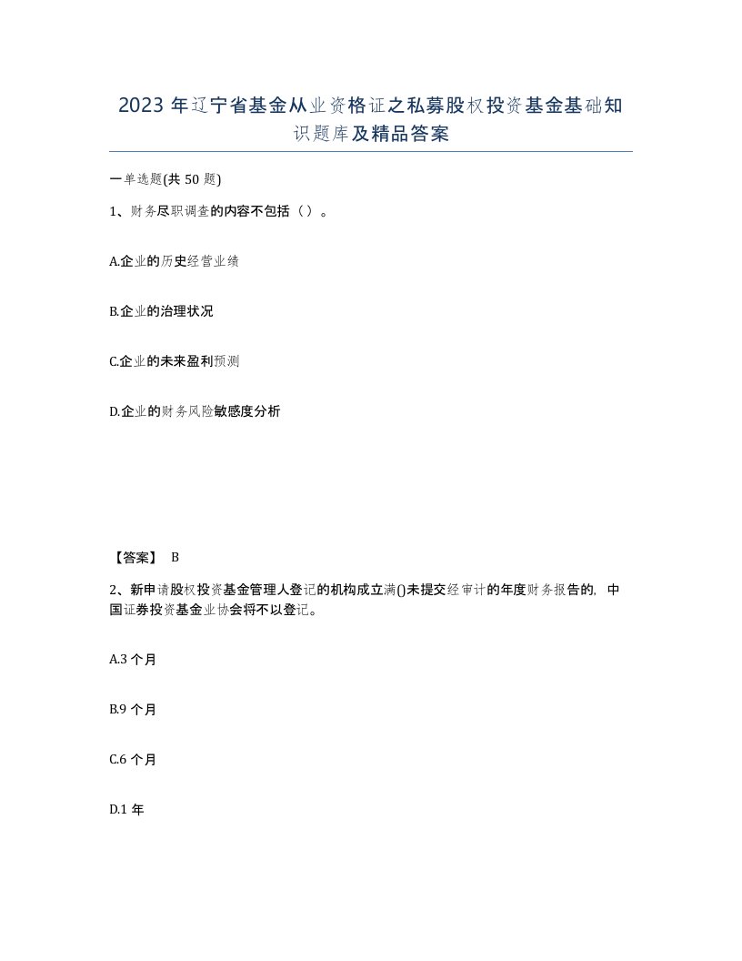 2023年辽宁省基金从业资格证之私募股权投资基金基础知识题库及答案