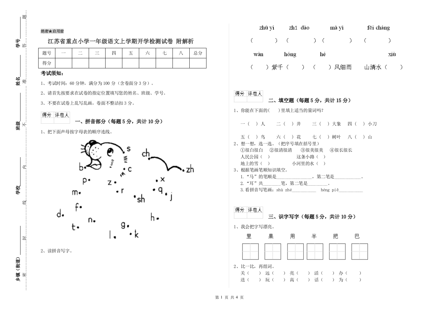 江苏省重点小学一年级语文上学期开学检测试卷-附解析