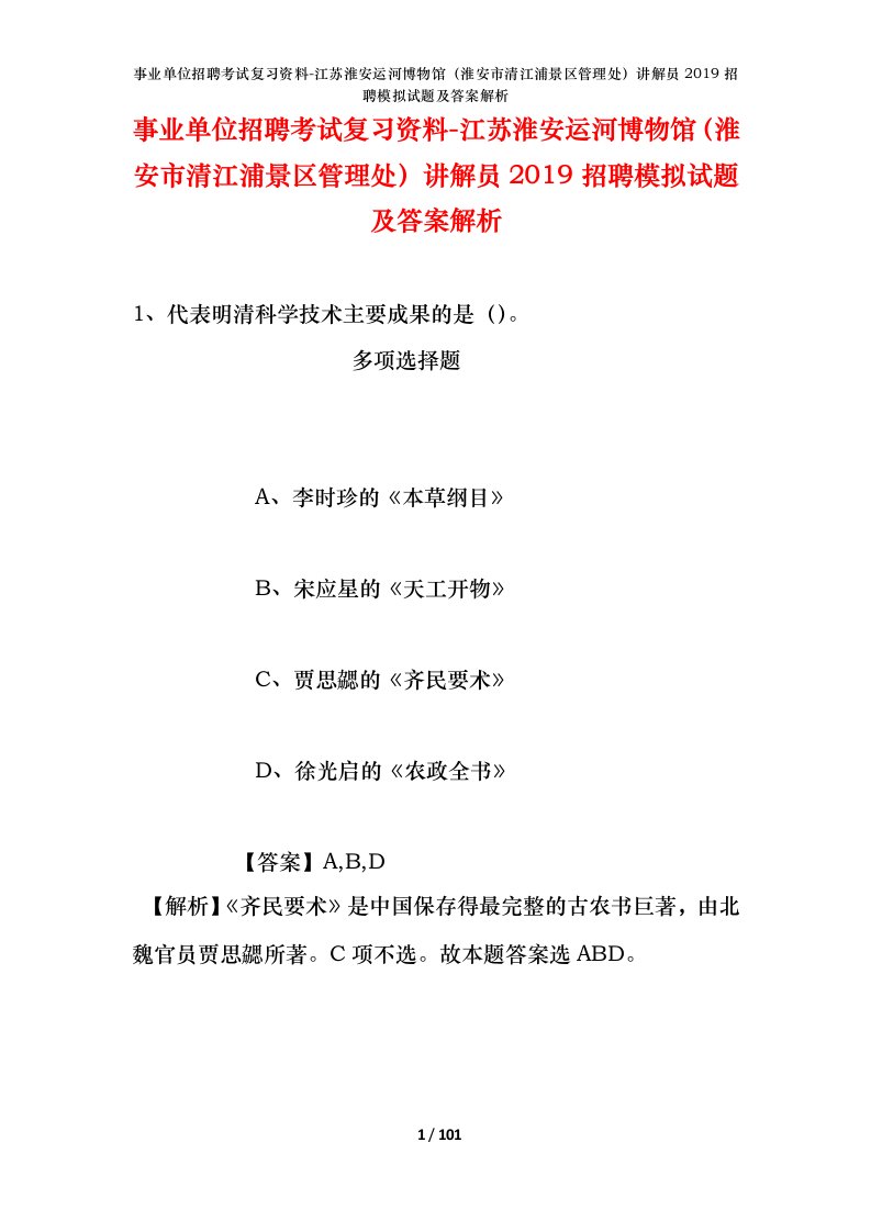 事业单位招聘考试复习资料-江苏淮安运河博物馆淮安市清江浦景区管理处讲解员2019招聘模拟试题及答案解析