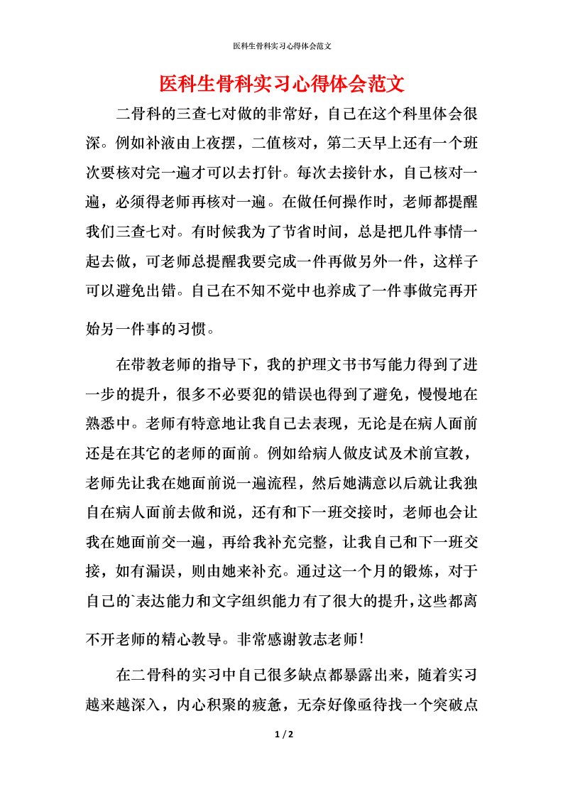 精编医科生骨科实习心得体会范文