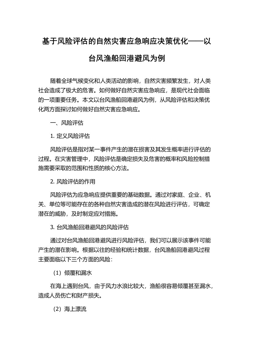 基于风险评估的自然灾害应急响应决策优化——以台风渔船回港避风为例